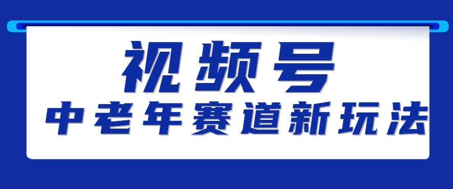 图片[1]-视频号中老年赛道新玩法，细分赛道杀出的黑马，素人读书累计卖了100000+-阿鑫