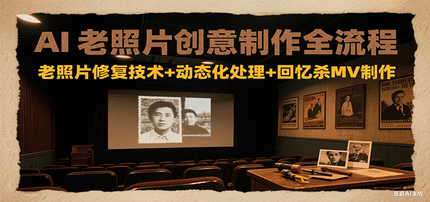 图片[1]-AI老照片创意制作全流程：老照片修复技术+动态化处理+回忆杀MV制作-阿鑫