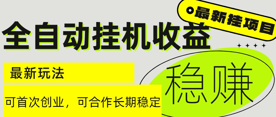 图片[1]-6月最新全自动挂机项目日入2000+长期稳定收益-阿鑫