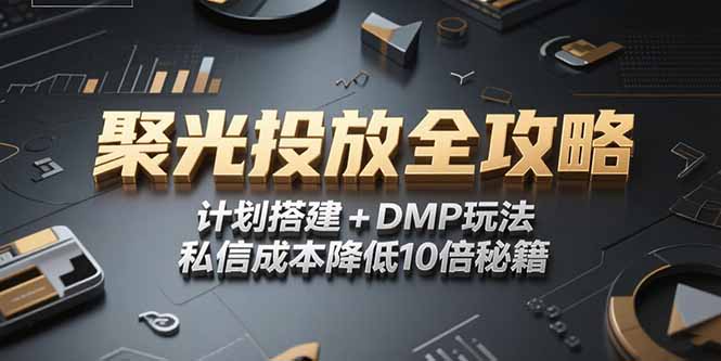 图片[1]-2025小红书聚光投放全攻略，计划搭建+DMP玩法，私信成本降低10倍秘籍-阿鑫