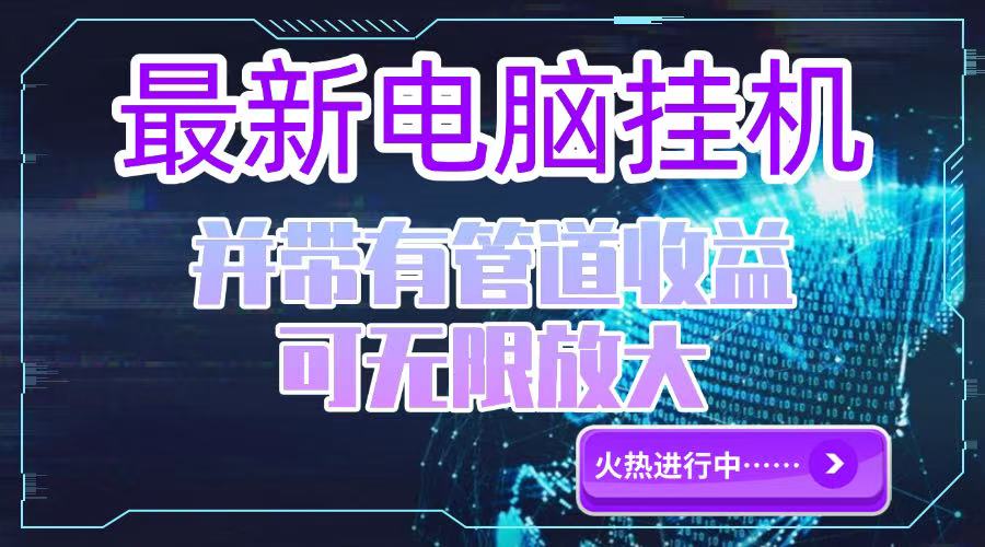 图片[1]-电脑挂机单机每天收益300—500+ 并带有团队管道收益 可无限放大-阿鑫
