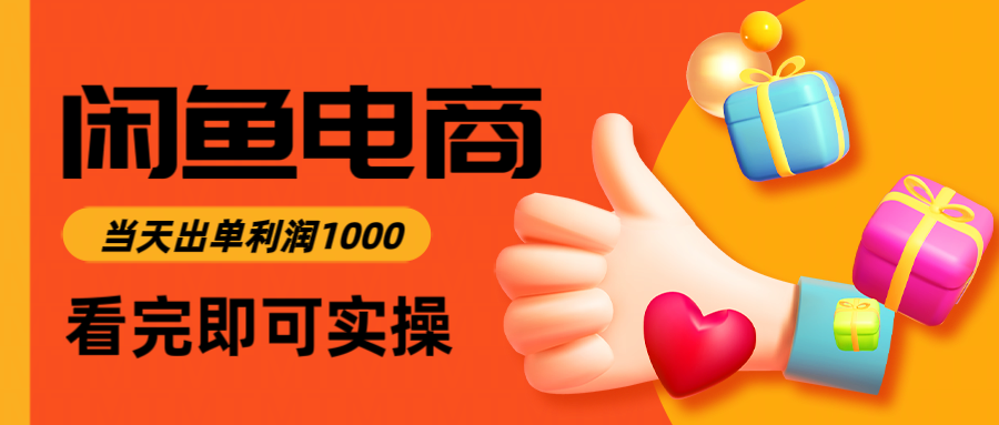 图片[1]- 闲鱼高利润电商，入门到出单只需3小时，每天利润1000-阿鑫