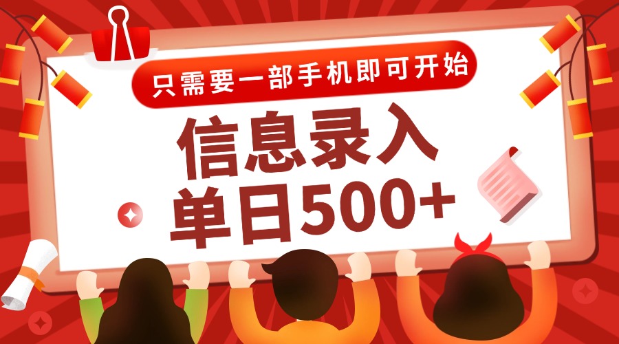 图片[1]-信息录入兼职2.0，几秒一单，打字+推广双模式，只需一部手机，随时随地…-阿鑫