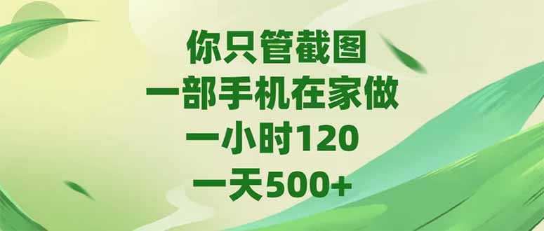 图片[1]-你只管截图，一部手机在家做，一小时120，-天500+-阿鑫