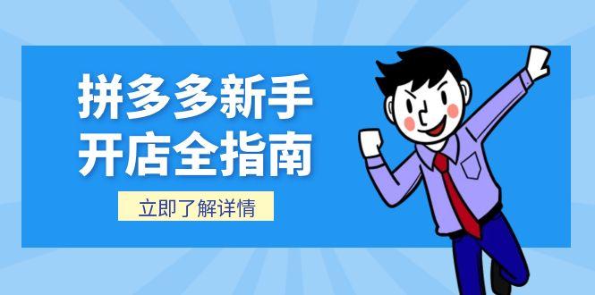 图片[1]-拼多多新手开店全指南，个人企业店铺注册流程，后台基础操作详解-阿鑫
