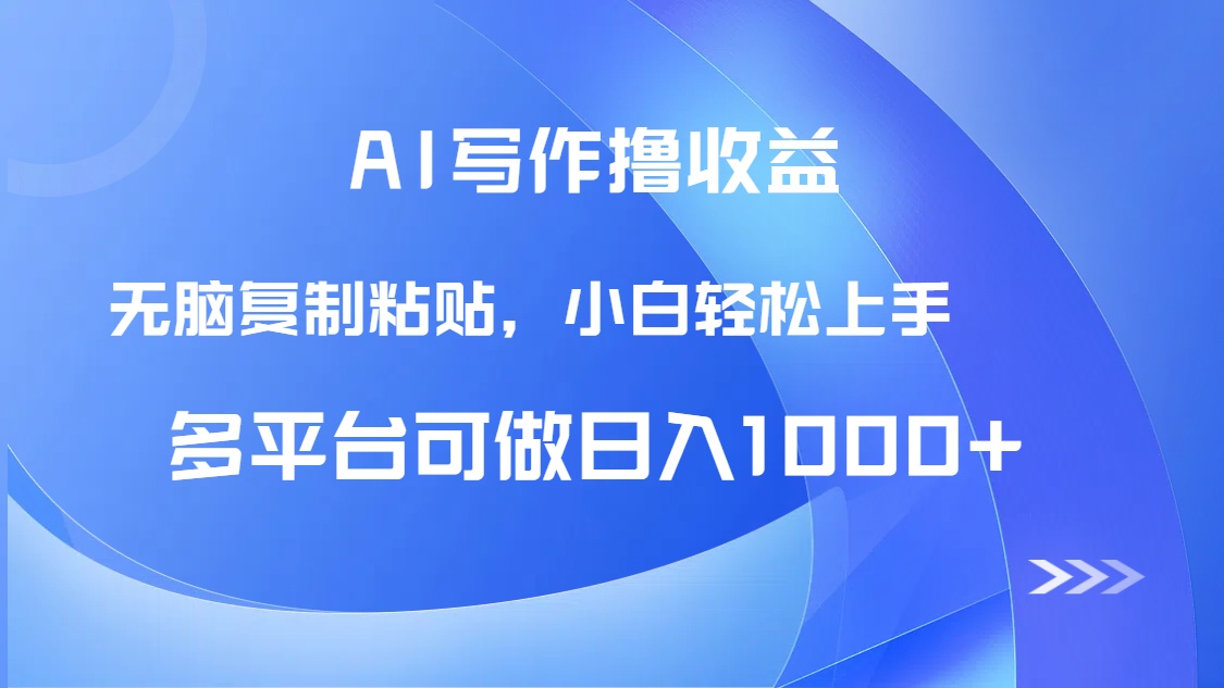 图片[1]-AI写作撸收益，只需无脑复制粘贴，小白轻松上手日入1000+-阿鑫