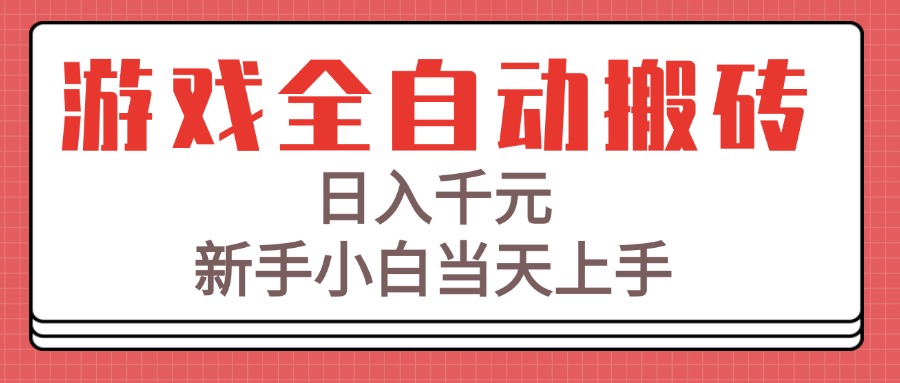 图片[1]-游戏全自动搬砖技术，日入千元，新手小白当天上手！-阿鑫