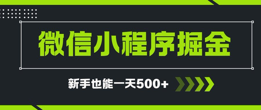 图片[1]-微信小程序自撸广告项目，0投资暴力玩法，新手小白一天轻松500+-阿鑫