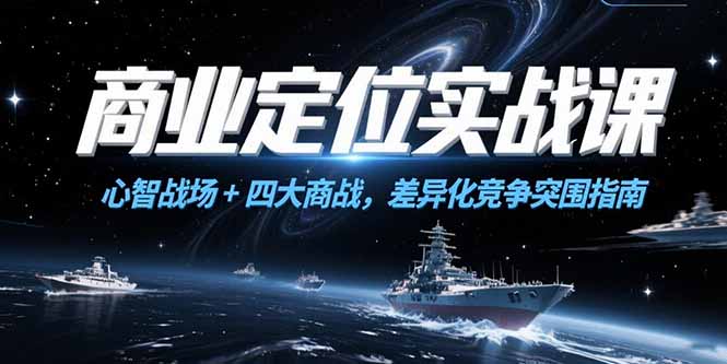 图片[1]-商业定位实战课，心智战场+四大商战，差异化竞争突围指南-阿鑫