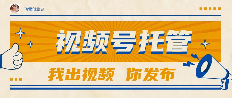 图片[1]-【视频号托管 】团队提供视频，你出账号，最高躺赚1W+-阿鑫