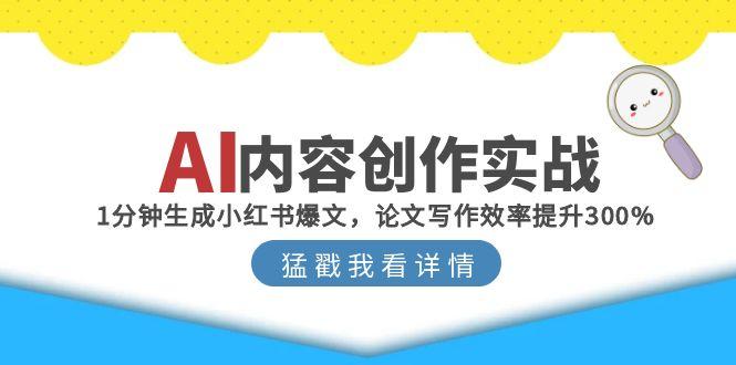 图片[1]-AI内容创作实战：1分钟生成小红书爆文，论文写作效率提升300%-阿鑫