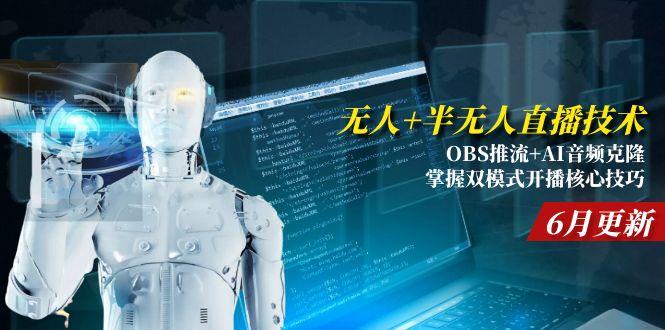 图片[1]-无人+半无人直播技术:OBS推流+AI音频克隆 掌握双模式开播核心技巧-6月更新-阿鑫