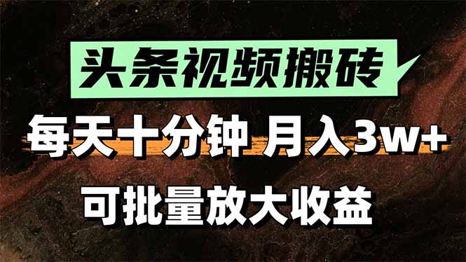图片[1]-头条视频搬砖，每天10分钟，小白轻松月入3万+，可批量放大收益-阿鑫