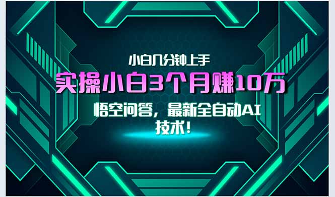 图片[1]-最新自动AI技术！小白实操月入3万+，无门槛一分钟上手！-阿鑫