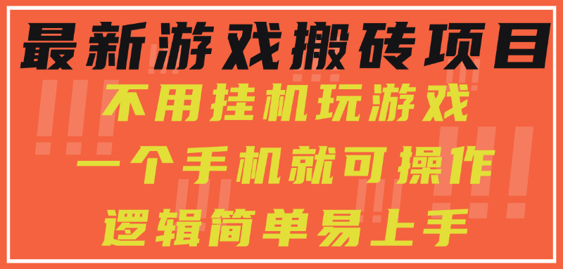 图片[1]-最新游戏搬砖项目，小白纯手机可操作，不用挂机玩游戏，日入300+-阿鑫