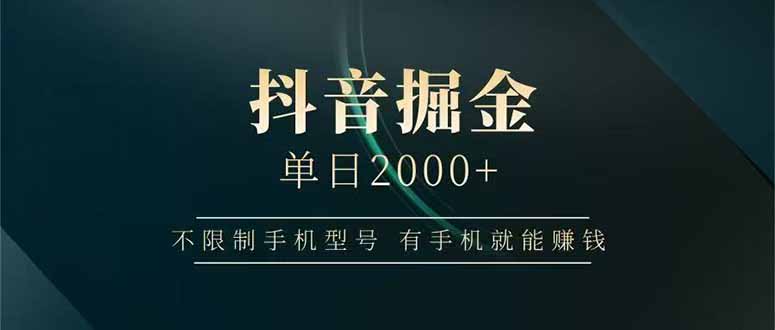 图片[1]-抖音掘金单日2000+，不限制手机型号，有手机就能赚钱-阿鑫