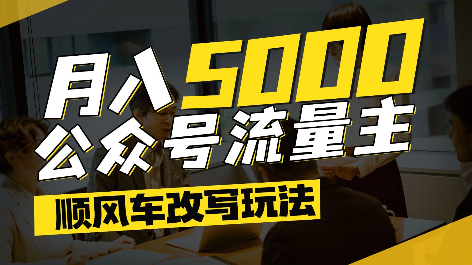 图片[1]- 公众号流量主爆款文章顺风车改写玩法，适合全领域赛道，每月5000+-阿鑫