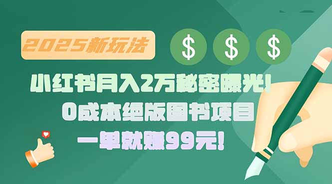 图片[1]-小红书月入2万秘密曝光！绝版图书项目，一单就赚99元！-阿鑫