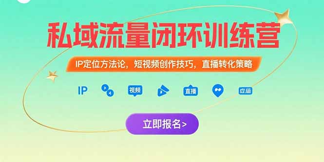图片[1]-私域流量闭环训练营：IP定位方法论，短视频创作技巧，直播转化策略-阿鑫
