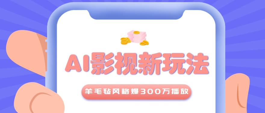 图片[1]-利用AI把经典影视换成羊毛毡风格，爆了300万播放，详细教程+提示词-阿鑫