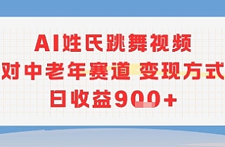 AI姓氏跳舞视频,针对中老年赛道变现方式多,日收益9张+