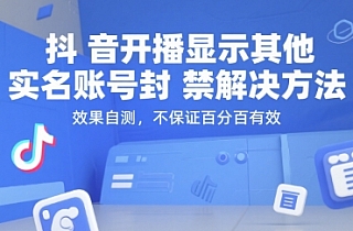 抖音开播显示其他实名账号封禁解决方法,效果自测,不保证百分百有效