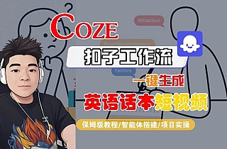 Coze扣子工作流一键生成英语话本短视频,保姆级教程-智能体搭建-项目实操