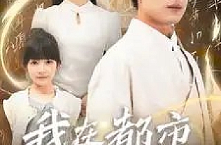 我在都市当仙帝(80集)