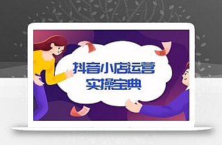 抖音小店运营实操宝典,从入驻到推广,详解店铺搭建及千川广告投放技巧