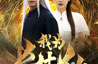 我为长生仙(76集)
