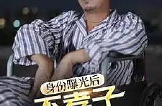 身份曝光后不孝子痛哭流涕(66集)