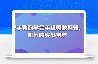手把手教你学会手机剪映剪辑,手机剪映实战宝典