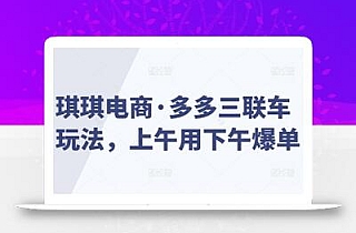 琪琪电商·多多三联车玩法,上午用下午爆单