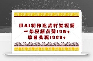 用AI制作比武打架视频,一条视频点赞10W+,单日变现1k【揭秘】