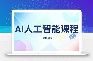 AI人工智能课程,适合任何职业身份,掌握AI工具,打造副业创业新机遇