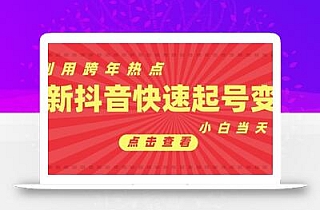 抖音利用跨年热点当天起号,新号第一条作品直接破万,小白当天见效果转化变现