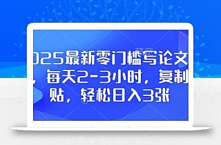 2025最新零门槛写论文项目,每天2-3小时,复制粘贴,轻松日入3张,附详细资料教程【揭秘】