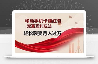 移动手机卡挣红包,双赢互利玩法,轻松裂变月入过W【仅揭秘】