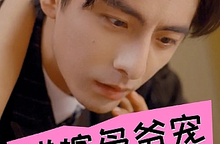 错嫁枭爷宠(89集)张楚萱