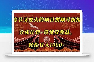 春节又要火的项目视频号祝福,分成计划+带货双收益,轻松日入几张【揭秘】