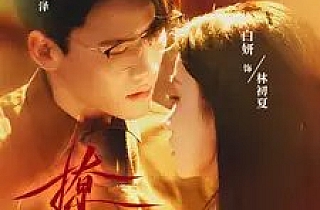 撩乱(65集)白妍&陈刚
