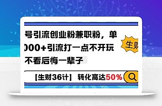工具号引流创业粉兼职粉,单日1000+引流打一点不开玩笑,不看后悔一辈子【揭秘】