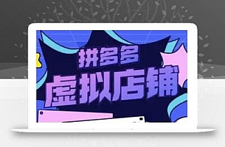 拼多多虚拟类目玩法实操,做虚拟店铺,重在实操