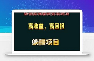 影视剪辑最新变现玩法,高收益,高回报,躺Z项目【揭秘】