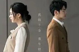 小姨妈竟是她(85集)董一