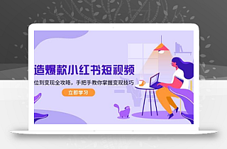 打造爆款小红书短视频,从定位到变现全攻略,手把手教你掌握变现技巧