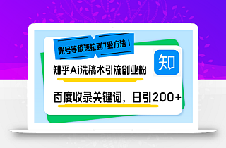 知乎Ai洗稿术引流,日引200+创业粉,文章轻松进百度搜索页,账号等级速