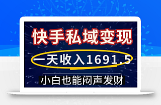 一天收入1691.5,快手私域变现,小白也能闷声发财