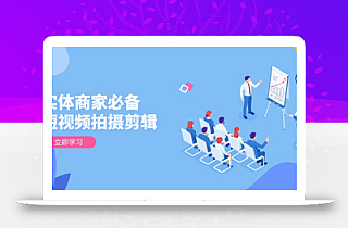 实体商家必备!短视频拍摄剪辑,从基础到进阶 全面提升视频质量与获客效果