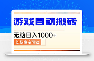 电脑游戏自动搬砖,无脑日入1000+ 长期稳定可做